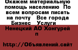 Окажем материальную помощь населению. По всем вопросам писать на почту - Все города Бизнес » Услуги   . Ненецкий АО,Хонгурей п.